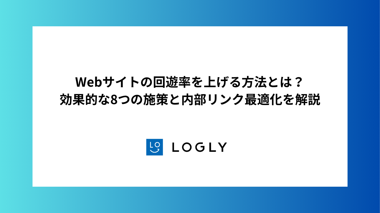 内部リンク構造の最適化とサイト回遊率向上の具体的手法