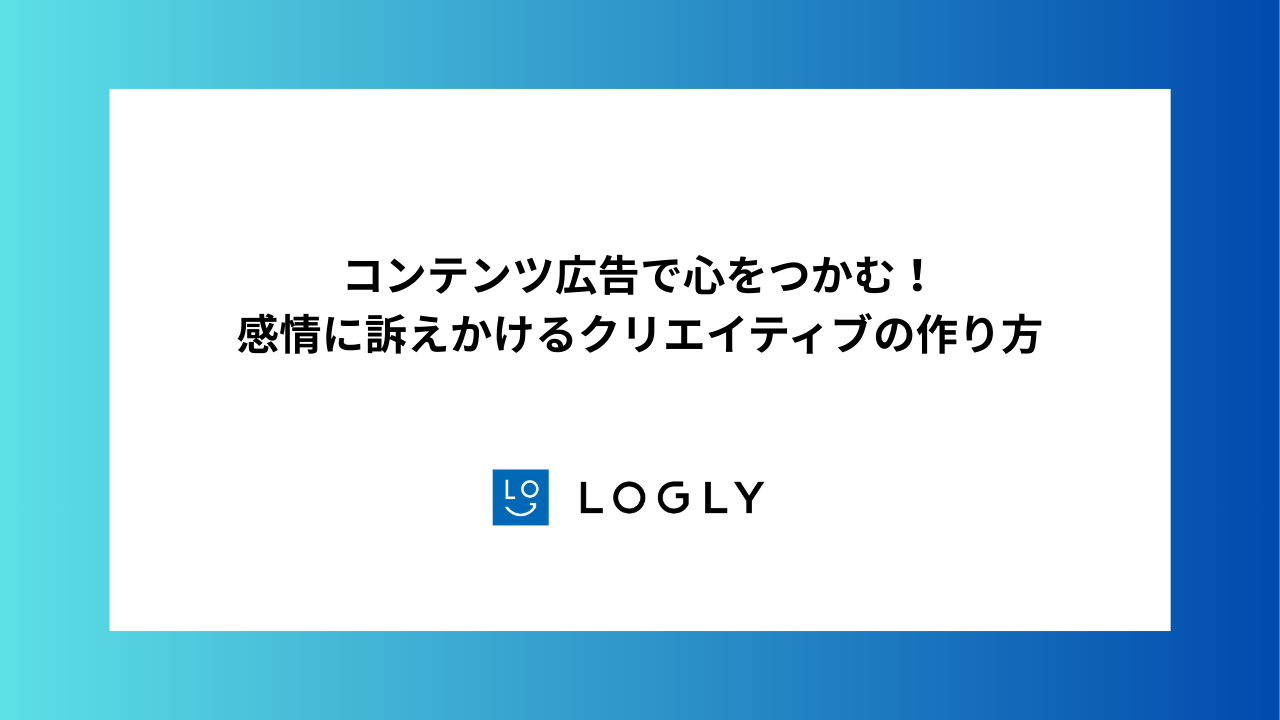 コンテンツ広告で心をつかむ！感情に訴えかけるクリエイティブの作り方